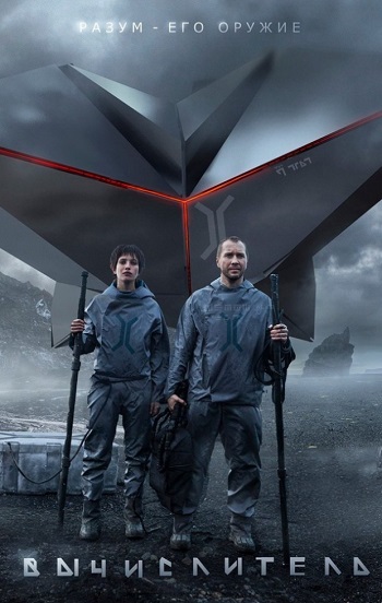 Вычислитель