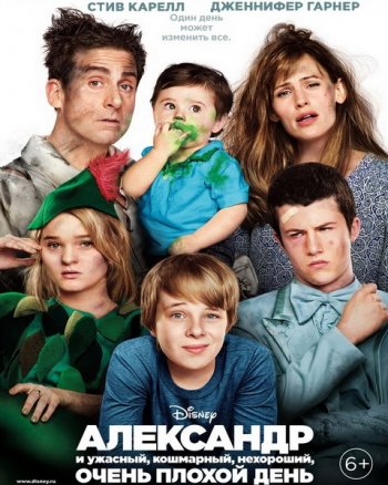 Александр и ужасный, кошмарный, нехороший, очень плохой день