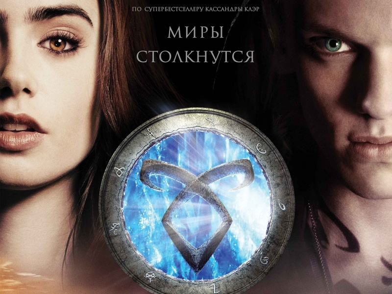 Орудия смерти: Город костей