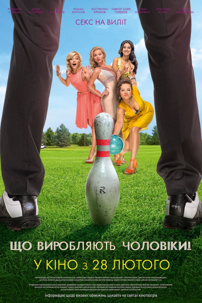 Что творят мужчины! 2